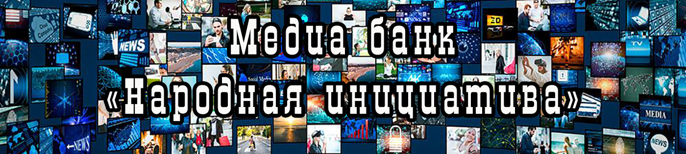 Медиабанк  "Народная инициатива"